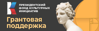 Грантовая поддержка